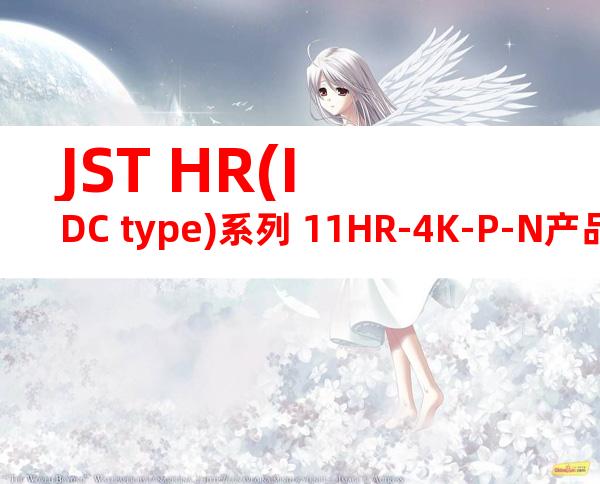 JST HR(IDC type)系列 11HR-4K-P-N产品图纸